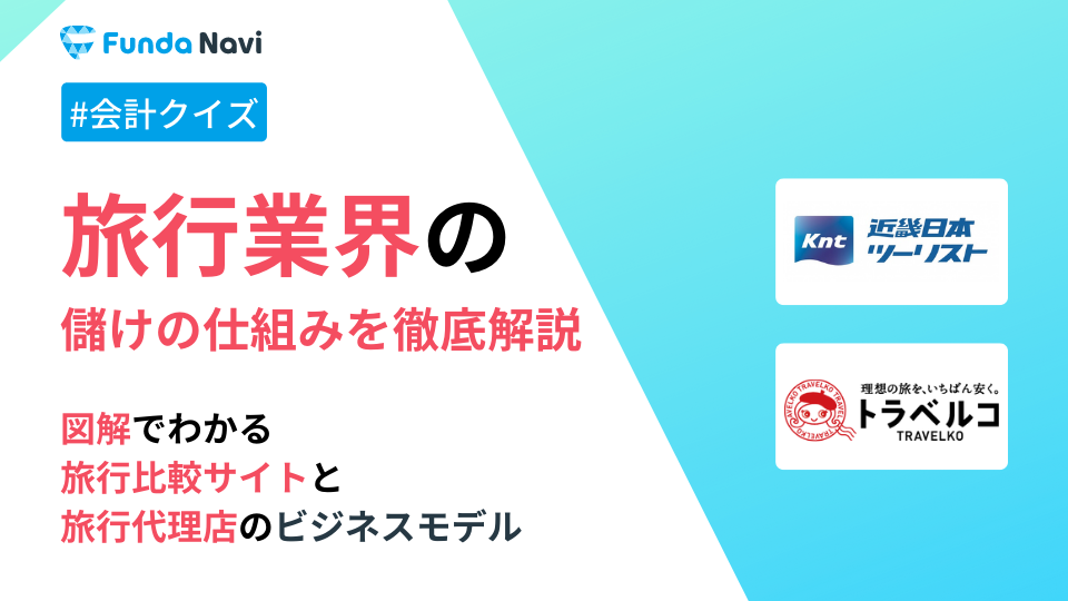 旅行比較サイトと旅行代理店のビジネスモデルを徹底解説！ | [ファンダ